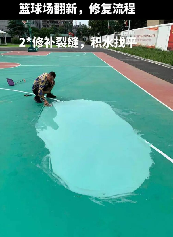 融水硅 PU 球场（篮球场 / 羽毛球场）  局部维修（破损＜30%）